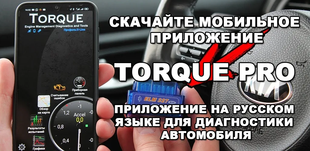 Torque Pro (OBD2 / автомобиль)